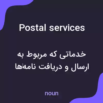 معنی postal services به فارسی معنی postal services به فارسی