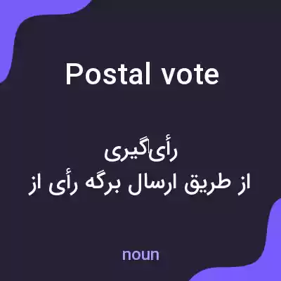 معنی postal vote به فارسی