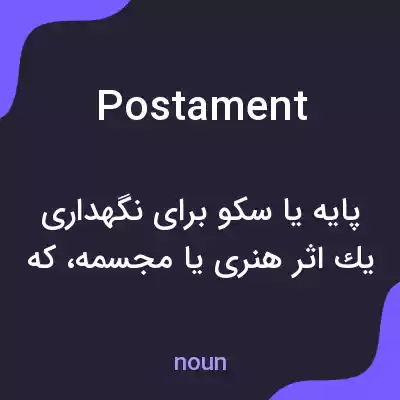 معنی postament به فارسی معنی postament به فارسی