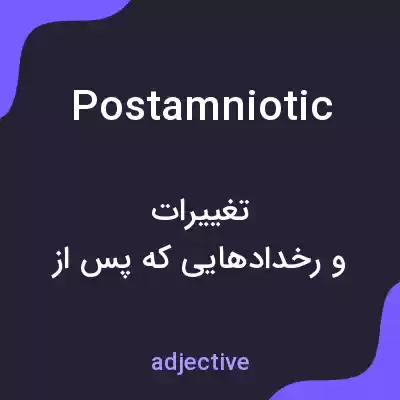 معنی postamniotic به فارسی معنی postamniotic به فارسی