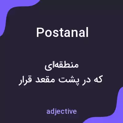 معنی postanal به فارسی معنی postanal به فارسی