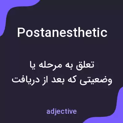 معنی postanesthetic به فارسی معنی postanesthetic به فارسی
