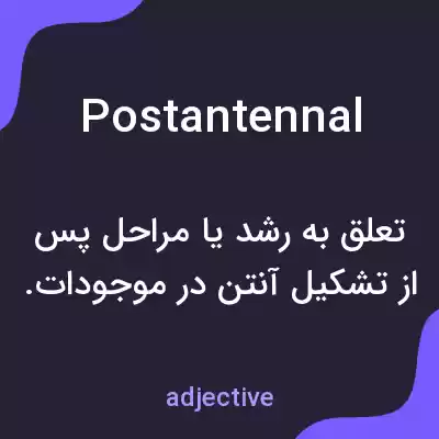 معنی postantennal به فارسی معنی postantennal به فارسی
