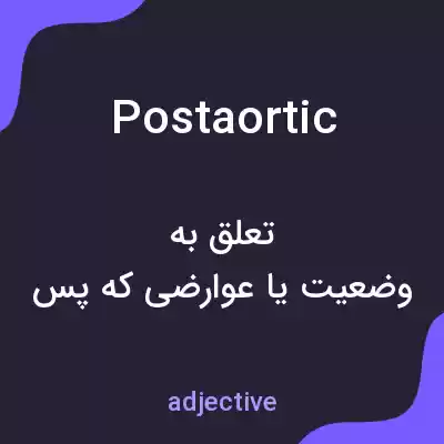معنی postaortic به فارسی معنی postaortic به فارسی