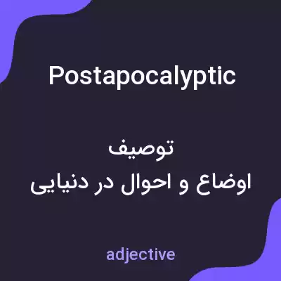 معنی postapocalyptic به فارسی معنی postapocalyptic به فارسی