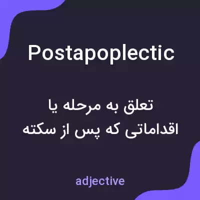 معنی postapoplectic به فارسی معنی postapoplectic به فارسی