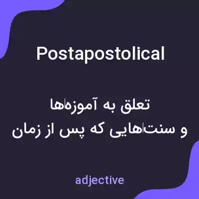 معنی postapostolical به فارسی معنی postapostolical به فارسی