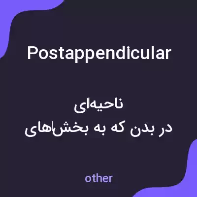 معنی postappendicular به فارسی معنی postappendicular به فارسی