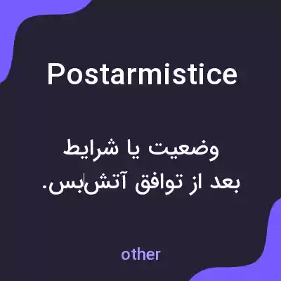 معنی postarmistice به فارسی معنی postarmistice به فارسی