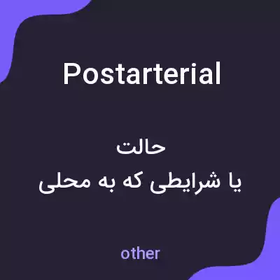 معنی postarterial به فارسی معنی postarterial به فارسی