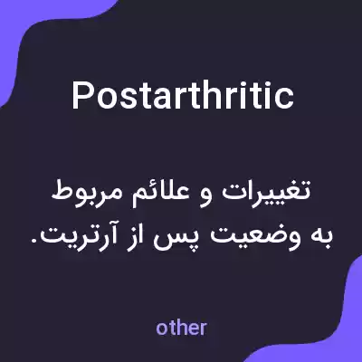 معنی postarthritic به فارسی معنی postarthritic به فارسی