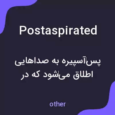 معنی postaspirated به فارسی معنی postaspirated به فارسی
