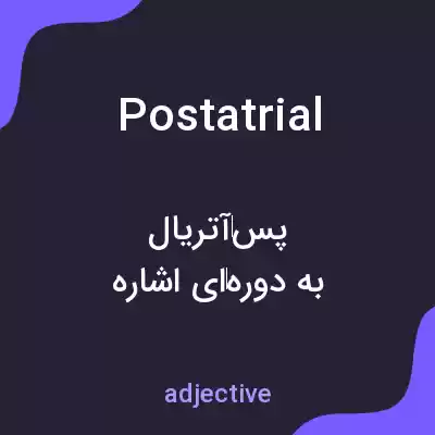 معنی postatrial به فارسی معنی postatrial به فارسی