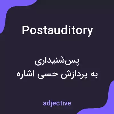 معنی postauditory به فارسی معنی postauditory به فارسی