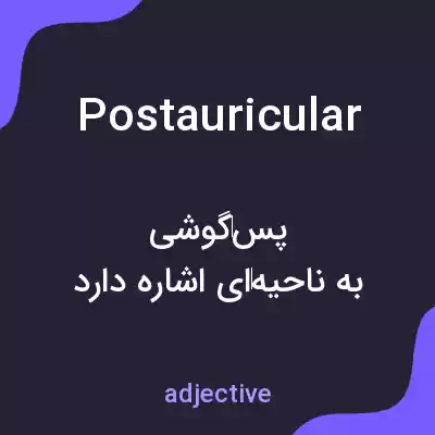 معنی postauricular به فارسی معنی postauricular به فارسی