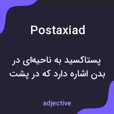 معنی postaxiad به فارسی معنی postaxiad به فارسی