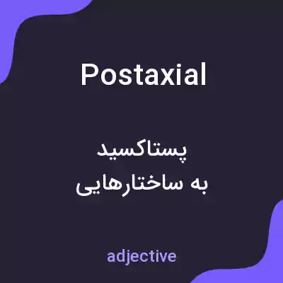 معنی postaxial به فارسی معنی postaxial به فارسی