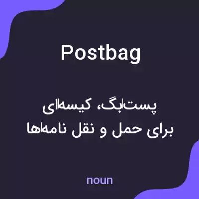 معنی postbag به فارسی