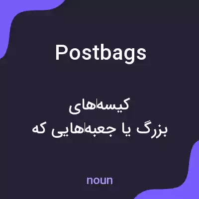 معنی postbags به فارسی معنی postbags به فارسی