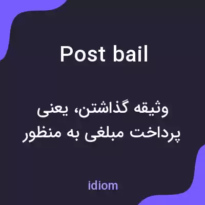 معنی post bail به فارسی