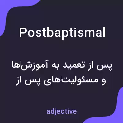 معنی postbaptismal به فارسی معنی postbaptismal به فارسی