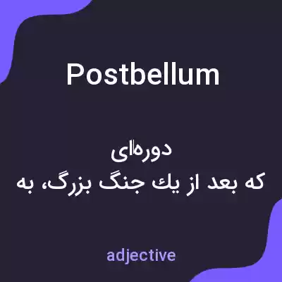 معنی postbellum به فارسی معنی postbellum به فارسی