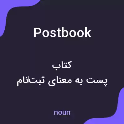 معنی postbook به فارسی معنی postbook به فارسی