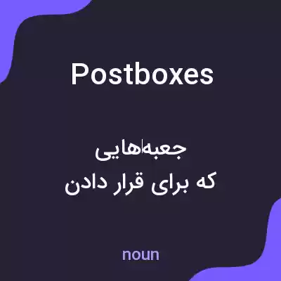 معنی postboxes به فارسی معنی postboxes به فارسی