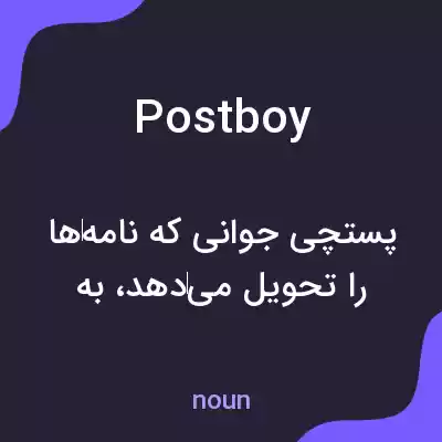 معنی postboy به فارسی معنی postboy به فارسی