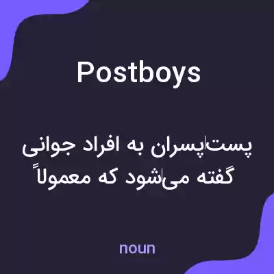 معنی postboys به فارسی معنی postboys به فارسی