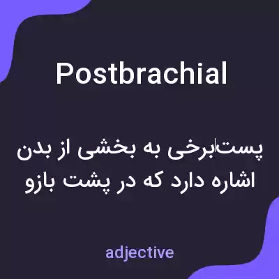 معنی postbrachial به فارسی معنی postbrachial به فارسی