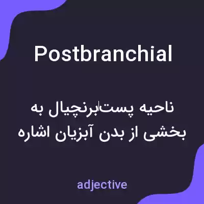 معنی postbranchial به فارسی معنی postbranchial به فارسی
