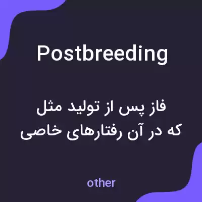 معنی postbreeding به فارسی معنی postbreeding به فارسی