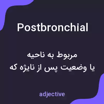 معنی postbronchial به فارسی معنی postbronchial به فارسی