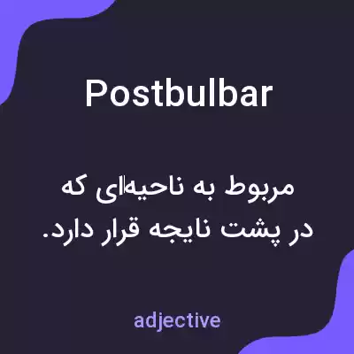 معنی postbulbar به فارسی معنی postbulbar به فارسی