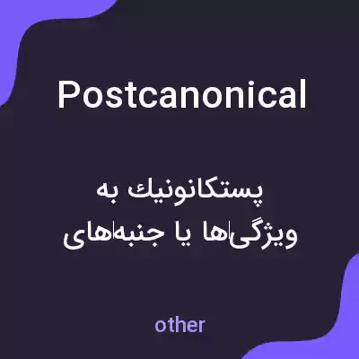 معنی postcanonical به فارسی معنی postcanonical به فارسی