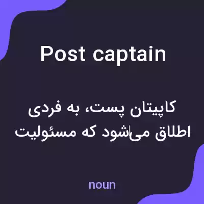 معنی post captain به فارسی معنی post captain به فارسی