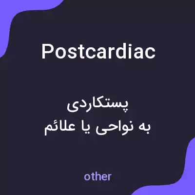 معنی postcardiac به فارسی معنی postcardiac به فارسی