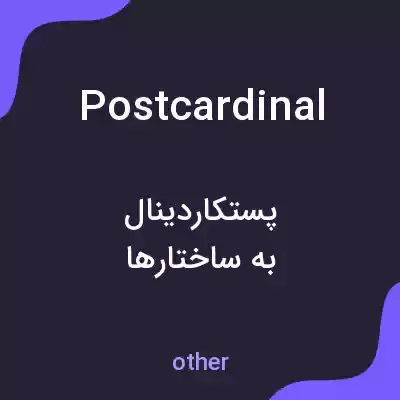 معنی postcardinal به فارسی معنی postcardinal به فارسی