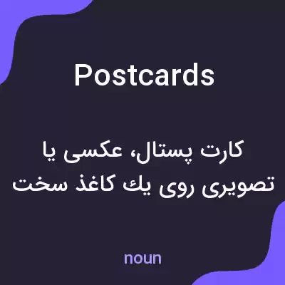 معنی postcards به فارسی معنی postcards به فارسی