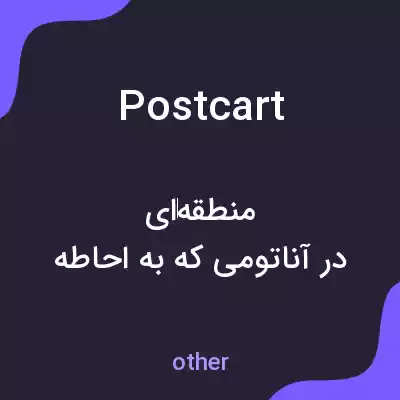 معنی postcart به فارسی معنی postcart به فارسی