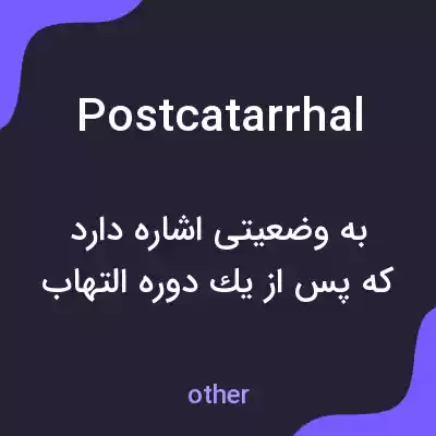 معنی postcatarrhal به فارسی معنی postcatarrhal به فارسی
