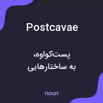 معنی postcavae به فارسی معنی postcavae به فارسی