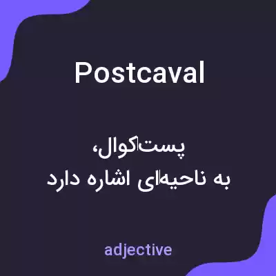 معنی postcaval به فارسی معنی postcaval به فارسی