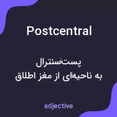 معنی postcentral به فارسی معنی postcentral به فارسی