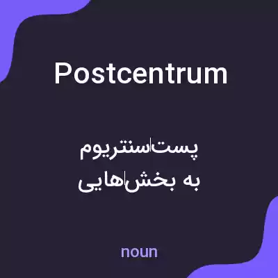 معنی postcentrum به فارسی معنی postcentrum به فارسی
