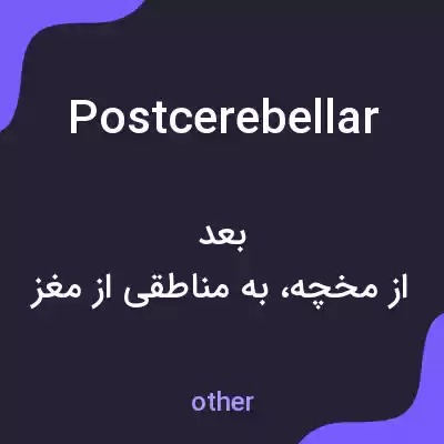 معنی postcerebellar به فارسی معنی postcerebellar به فارسی