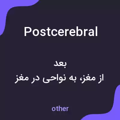معنی postcerebral به فارسی معنی postcerebral به فارسی
