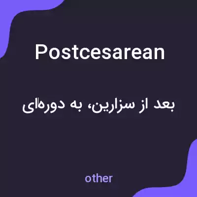 معنی postcesarean به فارسی معنی postcesarean به فارسی