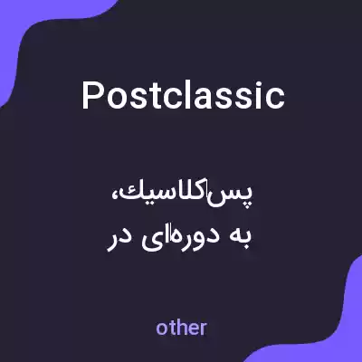 معنی postclassic به فارسی معنی postclassic به فارسی
